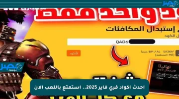 أحدث أكواد فري فاير 2025.. استمتع باللعب الآن